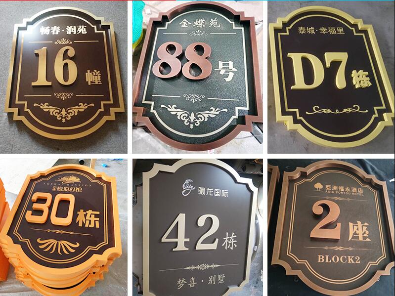 邵东楼栋牌，单元牌